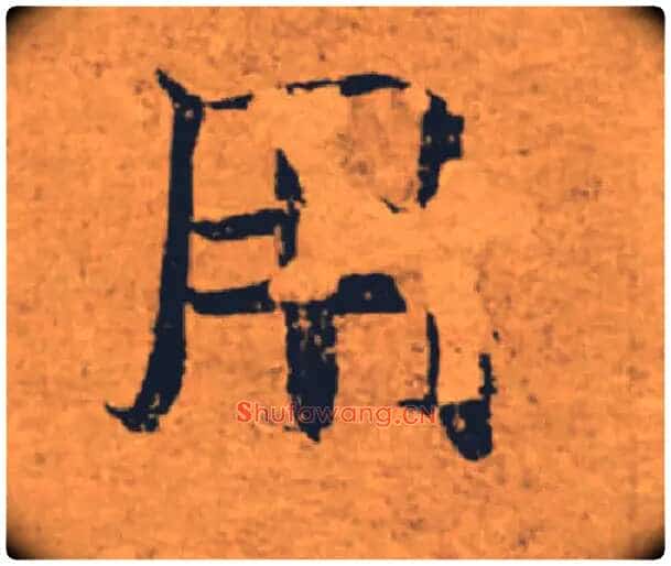 用毛笔楷书写法,摘自唐褚遂良大字阴符经(传)