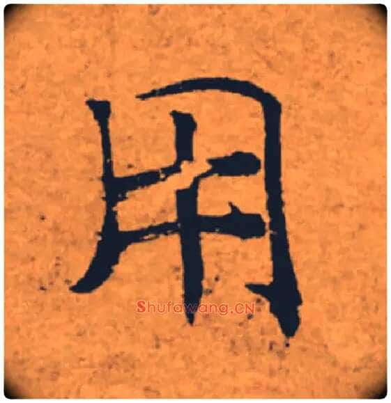 用毛笔楷书写法,摘自唐褚遂良大字阴符经(传)