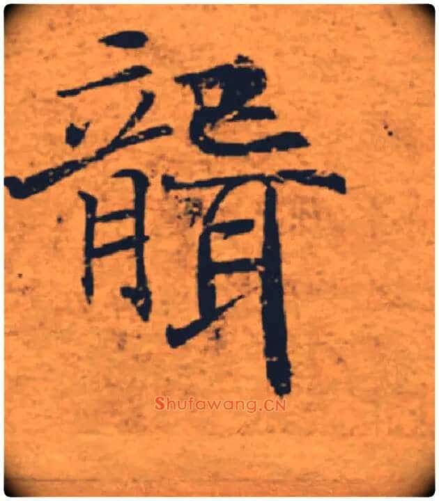 聾毛笔楷书写法,摘自唐褚遂良大字阴符经(传)