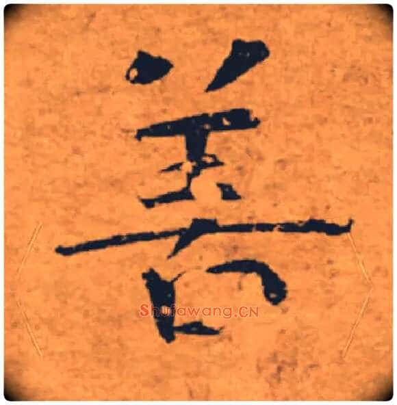 善毛笔楷书写法,摘自唐褚遂良大字阴符经(传)