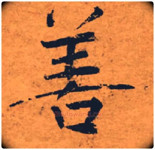 善毛笔楷书写法,摘自唐褚遂良大字阴符经(传)