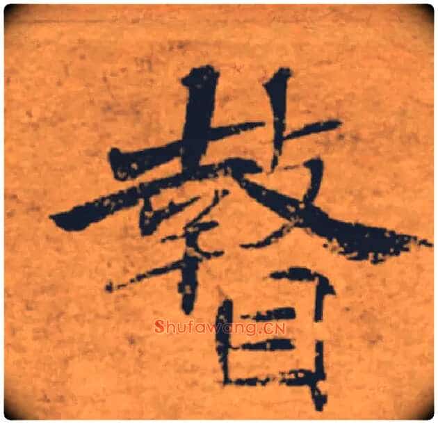 瞽毛笔楷书写法,摘自唐褚遂良大字阴符经(传)