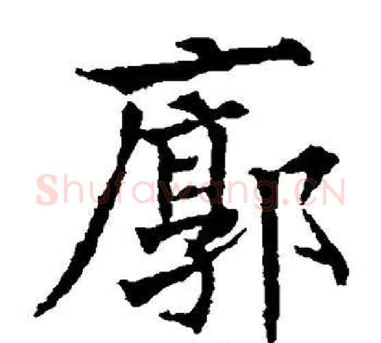 廓字欧阳通毛笔楷书书法写法,摘自欧阳通毛笔楷书书法作品