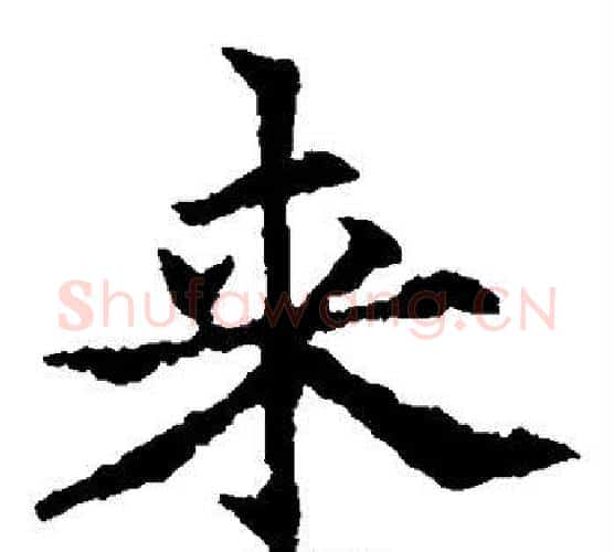 来字欧阳通毛笔楷书书法写法,摘自欧阳通毛笔楷书书法作品