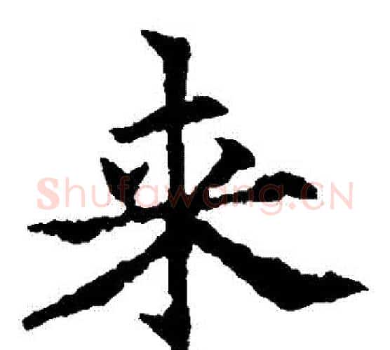 來字欧阳通毛笔楷书书法写法,摘自欧阳通毛笔楷书书法作品