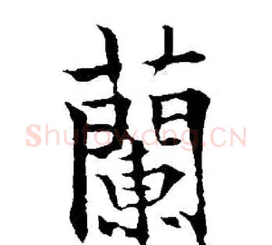 蘭字欧阳通毛笔楷书书法写法,摘自欧阳通毛笔楷书书法作品