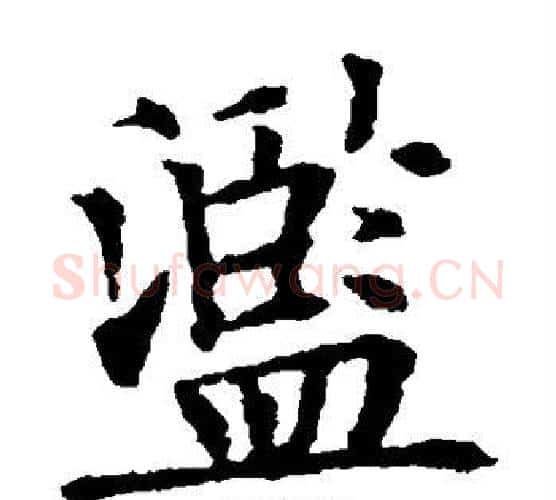 滥字欧阳通毛笔楷书书法写法,摘自欧阳通毛笔楷书书法作品