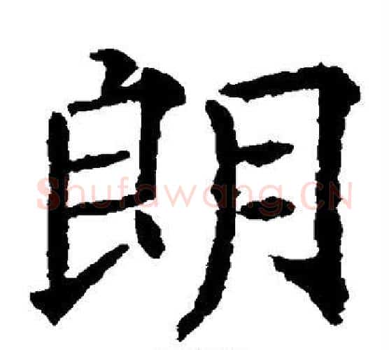 朗字欧阳通毛笔楷书书法写法,摘自欧阳通毛笔楷书书法作品