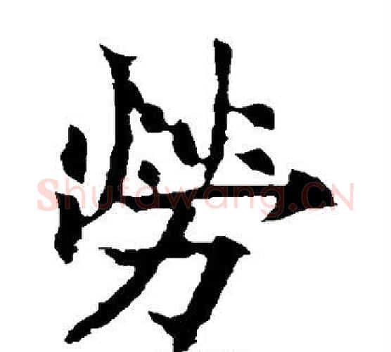 劳字欧阳通毛笔楷书书法写法,摘自欧阳通毛笔楷书书法作品