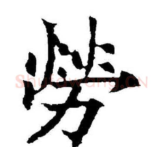 勞字欧阳通毛笔楷书书法写法,摘自欧阳通毛笔楷书书法作品