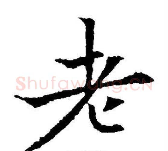 老字欧阳通毛笔楷书书法写法,摘自欧阳通毛笔楷书书法作品