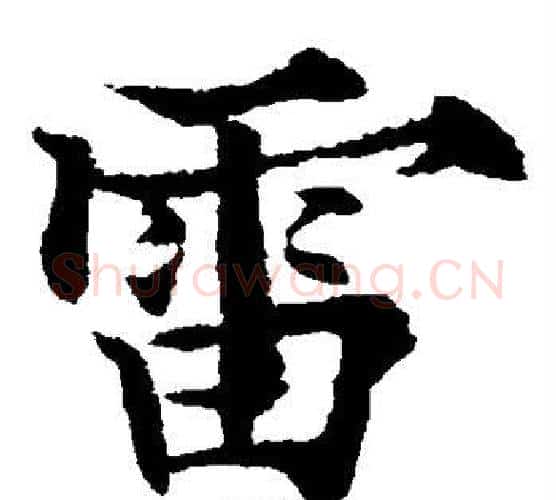 雷字欧阳通毛笔楷书书法写法,摘自欧阳通毛笔楷书书法作品