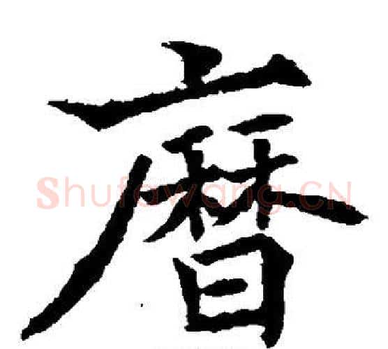 历字欧阳通毛笔楷书书法写法,摘自欧阳通毛笔楷书书法作品