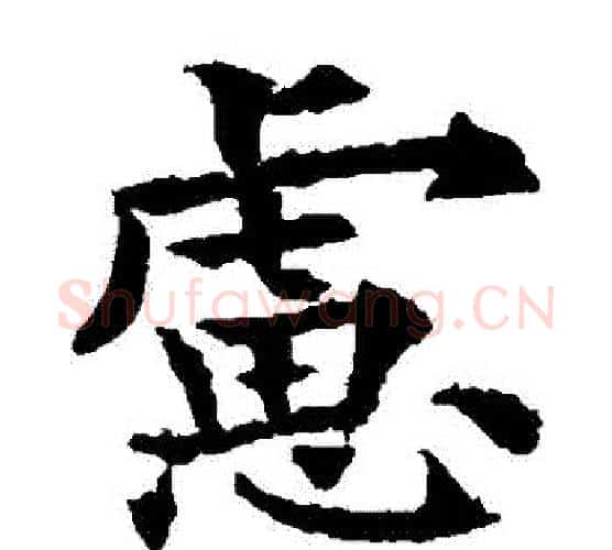 慮字欧阳通毛笔楷书书法写法,摘自欧阳通毛笔楷书书法作品