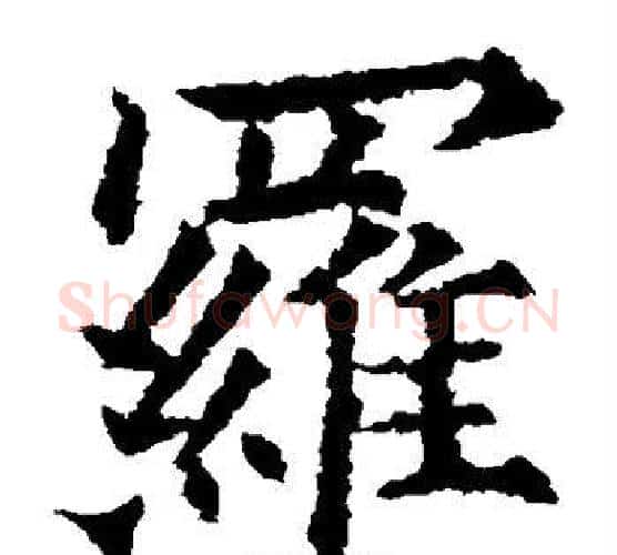 罗字欧阳通毛笔楷书书法写法,摘自欧阳通毛笔楷书书法作品