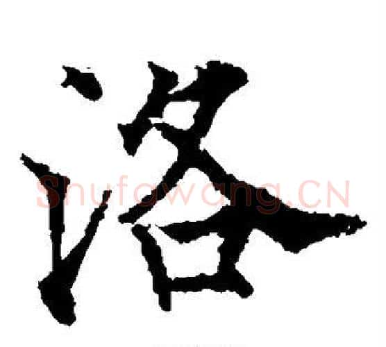 洛字欧阳通毛笔楷书书法写法,摘自欧阳通毛笔楷书书法作品