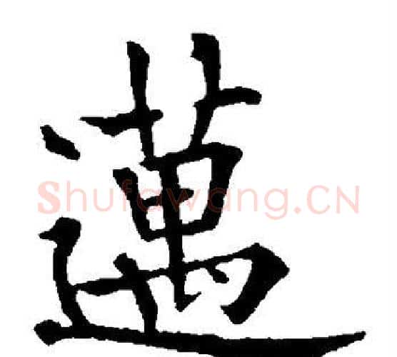 迈字欧阳通毛笔楷书书法写法,摘自欧阳通毛笔楷书书法作品