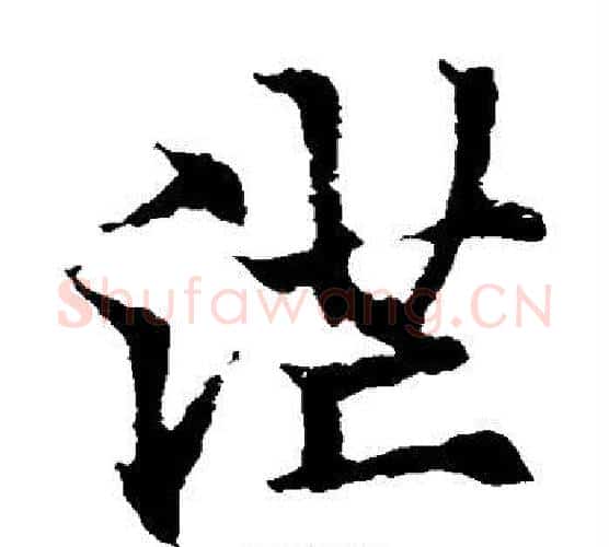 茫字欧阳通毛笔楷书书法写法,摘自欧阳通毛笔楷书书法作品