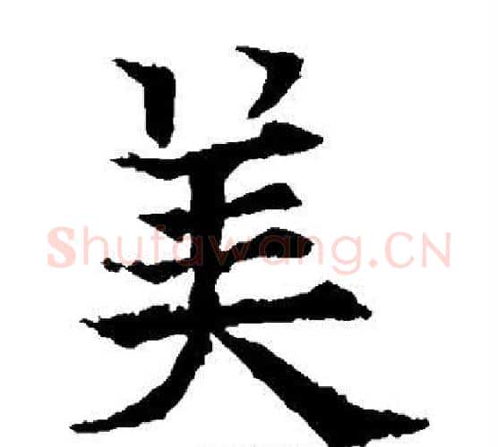 美字欧阳通毛笔楷书书法写法,摘自欧阳通毛笔楷书书法作品