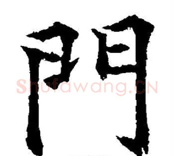 门字欧阳通毛笔楷书书法写法,摘自欧阳通毛笔楷书书法作品