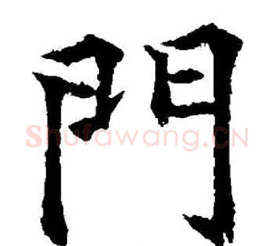 門字欧阳通毛笔楷书书法写法,摘自欧阳通毛笔楷书书法作品