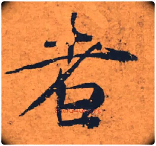 者毛笔楷书写法,摘自唐褚遂良大字阴符经（传）