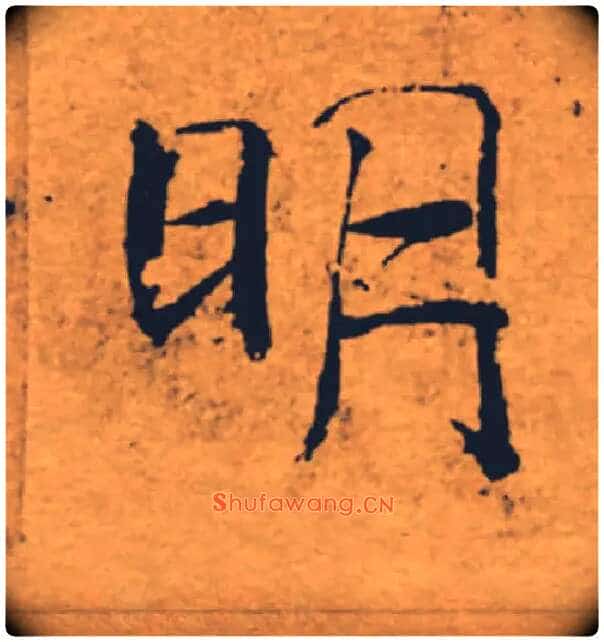 明毛笔楷书写法,摘自唐褚遂良大字阴符经(传)