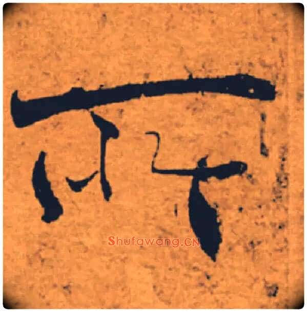 所毛笔楷书写法,摘自唐褚遂良大字阴符经(传)