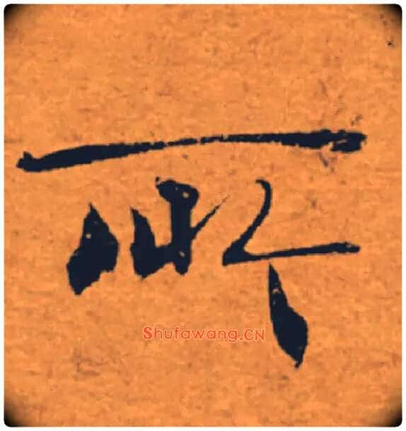 所毛笔楷书写法,摘自唐褚遂良大字阴符经(传)