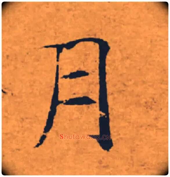 月毛笔楷书写法,摘自唐褚遂良大字阴符经(传)