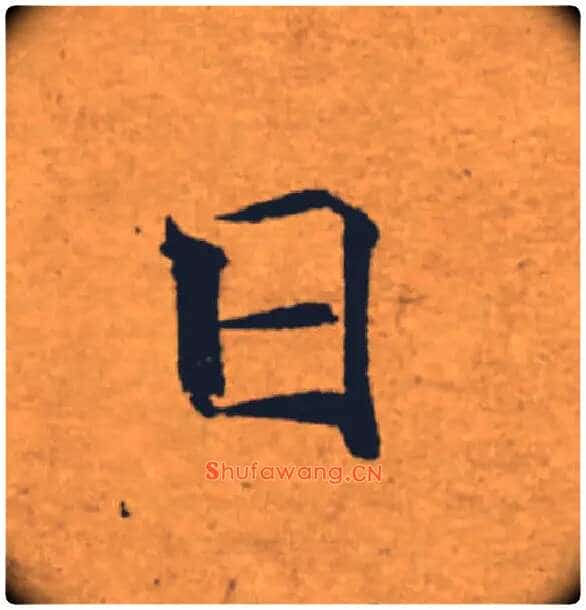 日毛笔楷书写法,摘自唐褚遂良大字阴符经(传)