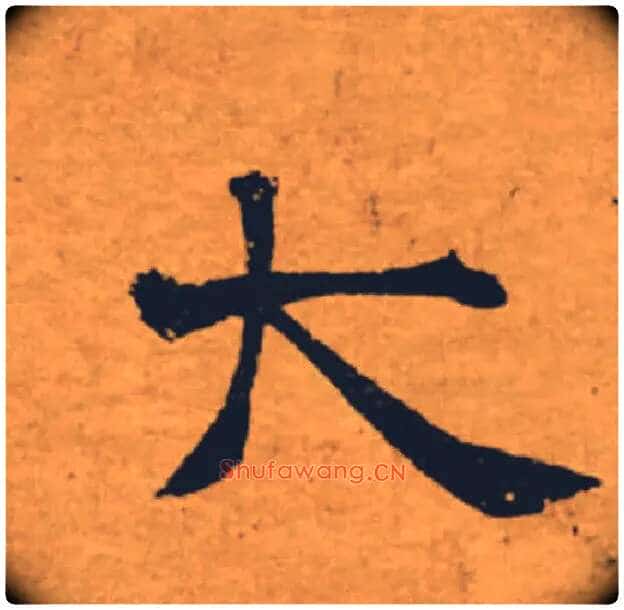 大毛笔楷书写法,摘自唐褚遂良大字阴符经(传)