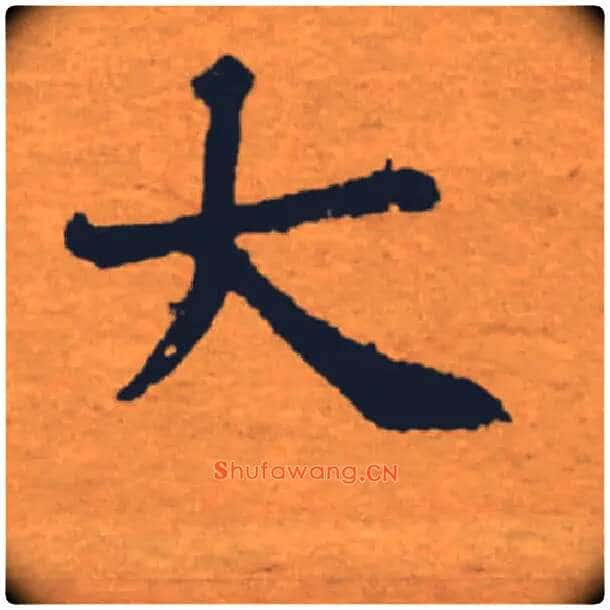 大毛笔楷书写法,摘自唐褚遂良大字阴符经(传)
