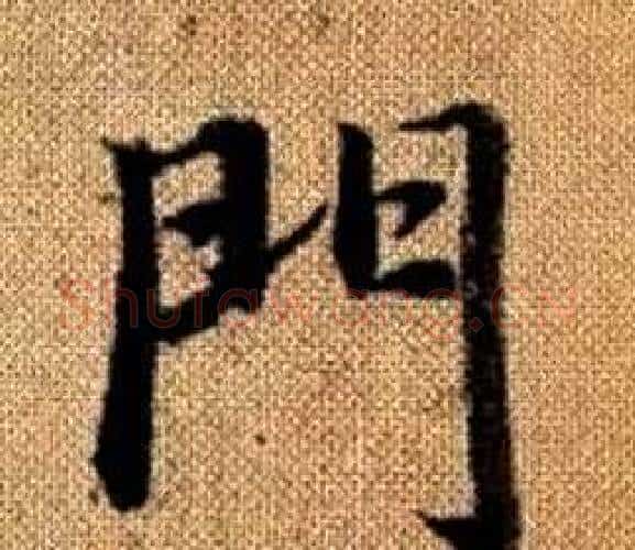 門字王铎毛笔楷书书法写法,摘自真草千字文