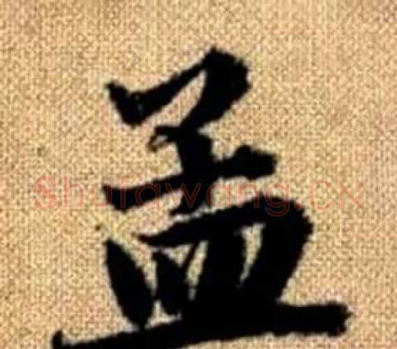 孟字王铎毛笔楷书书法写法,摘自真草千字文