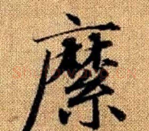 縻字王铎毛笔楷书书法写法,摘自真草千字文