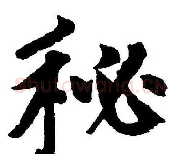 秘字王铎毛笔楷书书法写法,摘自王铎毛笔楷书书法作品