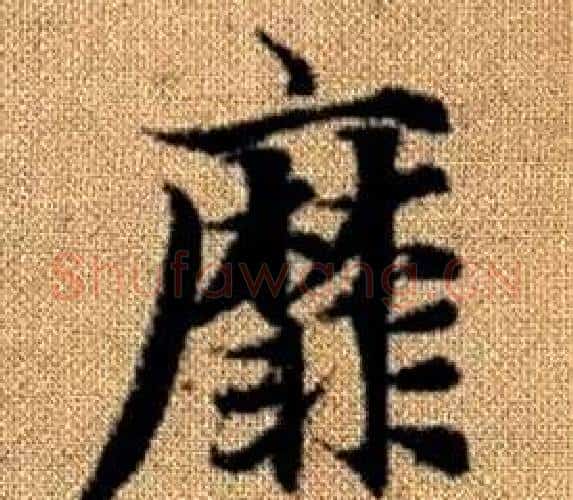 靡字王铎毛笔楷书书法写法,摘自真草千字文