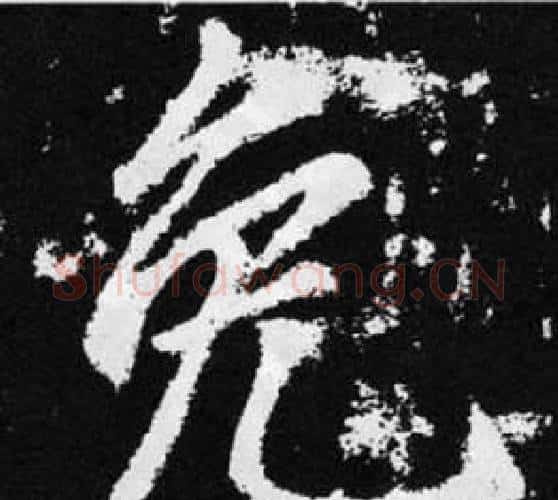 免字王铎毛笔楷书书法写法,摘自张留孙碑