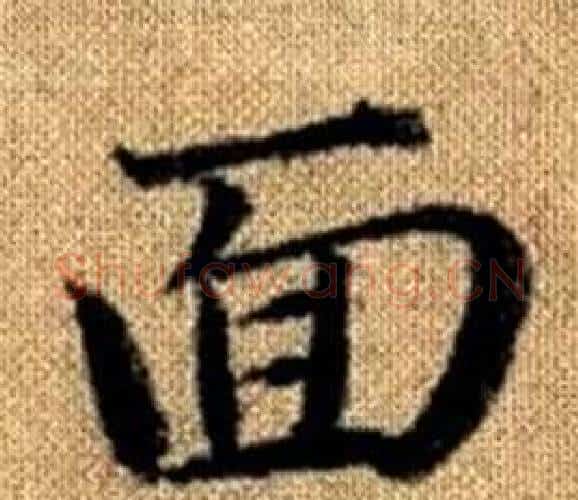 面字王铎毛笔楷书书法写法,摘自真草千字文
