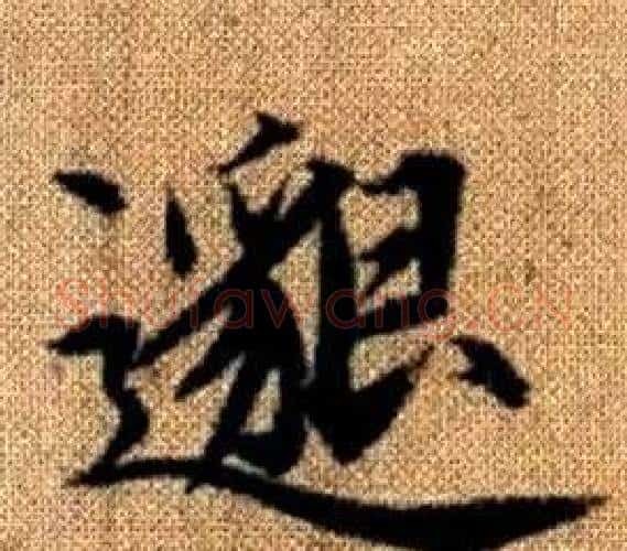 邈字王铎毛笔楷书书法写法,摘自真草千字文
