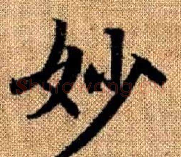 妙字王铎毛笔楷书书法写法,摘自真草千字文