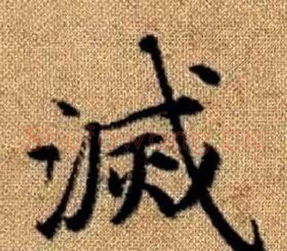 滅字王铎毛笔楷书书法写法,摘自真草千字文