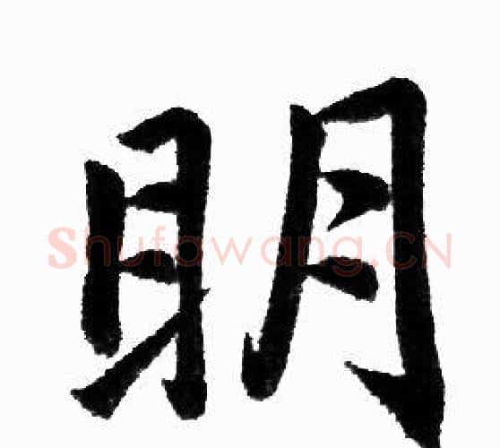 明字王铎毛笔楷书书法写法,摘自王铎毛笔楷书书法作品