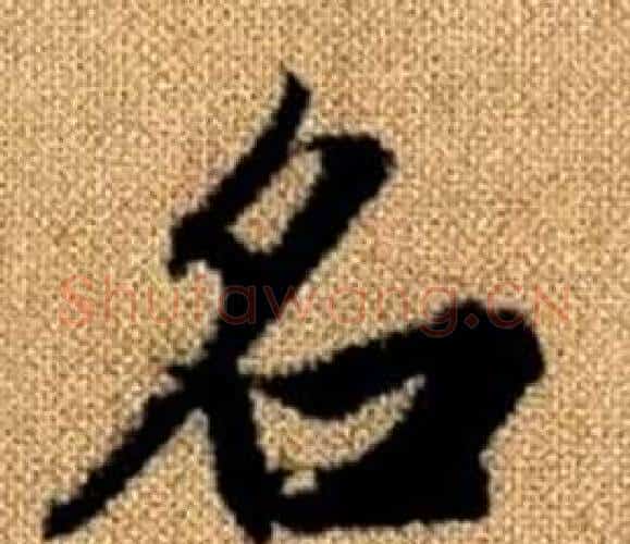 名字王铎毛笔楷书书法写法,摘自真草千字文