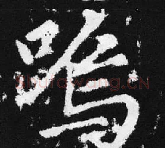 鸣字王铎毛笔楷书书法写法,摘自张留孙碑