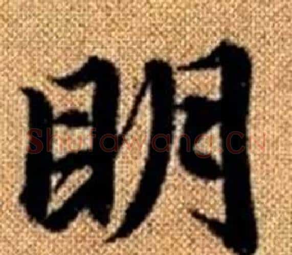 眀字王铎毛笔楷书书法写法,摘自真草千字文