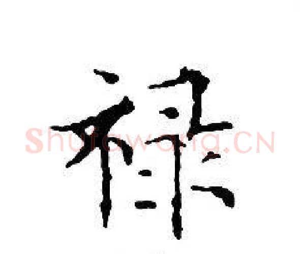 禄字文征明毛笔小楷写法,摘自文征明毛笔小楷作品