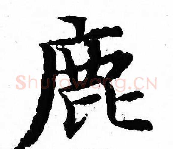 鹿字文征明毛笔小楷写法,摘自文征明毛笔小楷作品