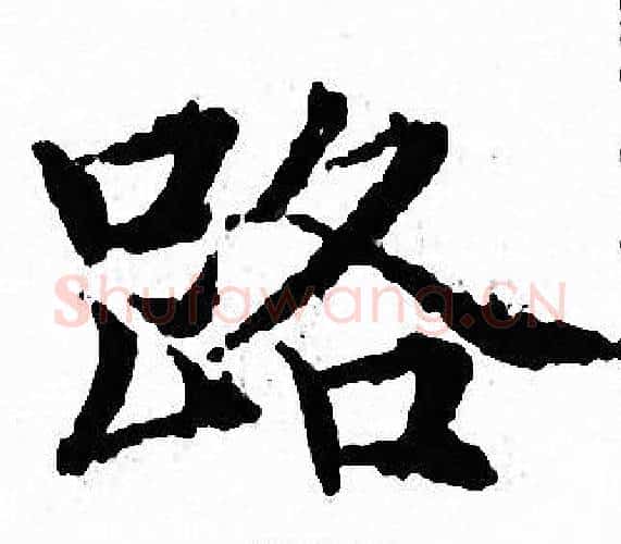 路字文征明毛笔小楷写法,摘自文征明毛笔小楷作品
